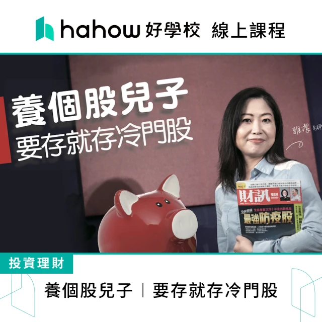 Hahow 好學校 養個股兒子 要存就存冷門股