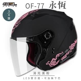 【SOL】OF-77 永恆 消光黑/粉 3/4罩式 開放式安全帽 SO-7(內襯│半罩│鏡片│內藏墨鏡)