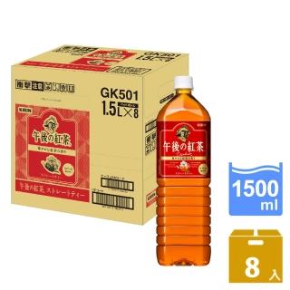 【KIRIN 麒麟】午後紅茶-原味紅茶1500mlx8入/箱(新舊包裝隨機出貨)