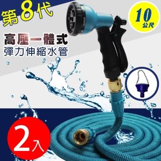 【Effect】第八代高壓一體式8段彈力伸縮水管10公尺 兩入組(氣密式接頭*、8段式水槍、水管、水管延長轉接頭)