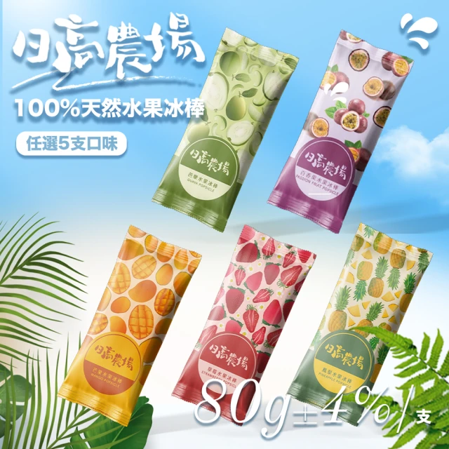 【日高農場】臺灣100%水果冰棒5入/盒（80克±4%/支）(SGS認證無驗出大腸桿菌、無任何人工添加劑、防腐劑)