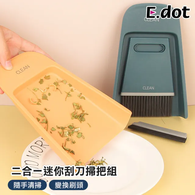 【E.dot】二合一迷你刮刀掃帚組(掃把簸箕)
