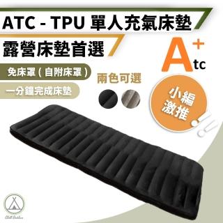 【Chill Outdoor】ATC 單人款 TPU充氣床墊 厚12cm(充氣床 充氣睡墊 睡墊 充氣床墊 露營床墊 車用床墊)