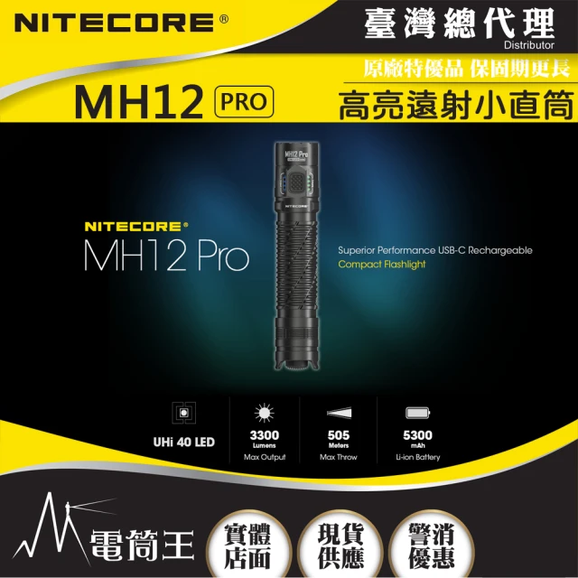 NITECORE 電筒王 MH12 PRO(3300流明 505米 高亮遠射小直筒 日常戰術雙模式 USB-C 高續航)