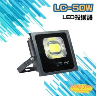 【昌運監視器】LC-50W LED投射燈 美國普瑞晶片散熱佳無水氣