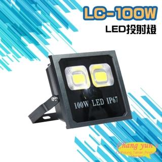 【昌運監視器】LC-100W LED投射燈 美國普瑞晶片散熱佳無水氣