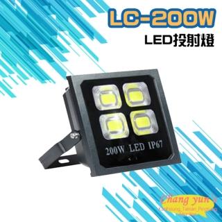 【昌運監視器】LC-200W LED投射燈 美國普瑞晶片散熱佳無水氣