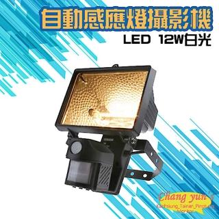 【昌運監視器】紅外線自動感應燈全綵攝影機 LED 12W白光燈管