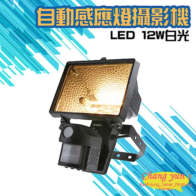【昌運監視器】紅外線自動感應燈全彩攝影機 LED 12W白光燈管