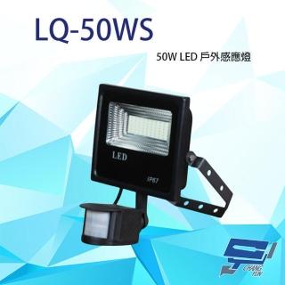 【昌運監視器】LQ-50WS LC-50WS替代品 50W LED戶外感應燈 IP-67 LED燈具 感應器