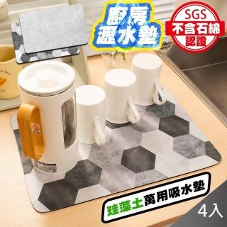 【QIDINA】4入-SGS認證無石綿 臺灣獨家設計加厚北歐風軟矽藻土桌面吸水墊(瀝水墊 廚房吸水墊 桌墊 地墊)