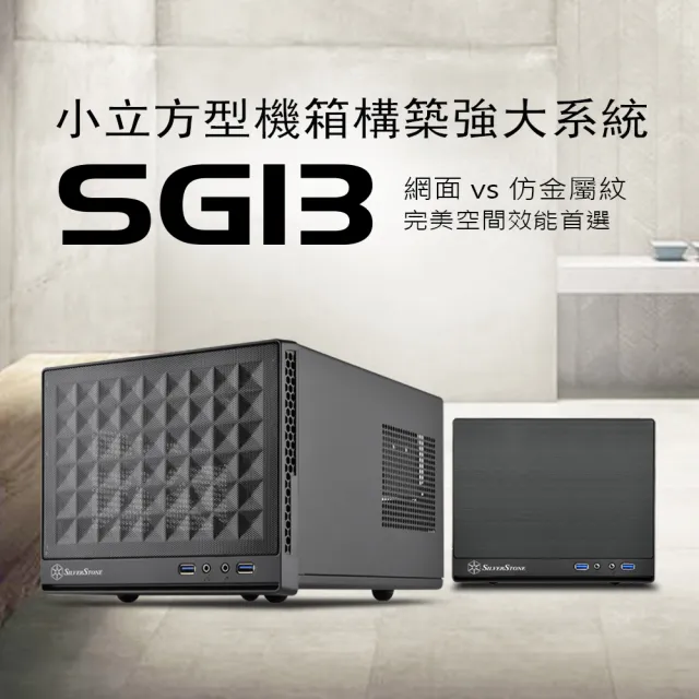 【SilverStone 銀欣】SG13(Mini-ITX 電腦機殼 黑色 鐵網面板)