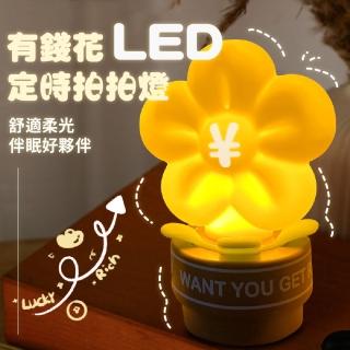 【吉祥送禮】有錢花造型LED定時拍拍燈(矽膠小夜燈 USB充電 床頭燈 氛圍燈 桌燈 氣氛燈 搖錢樹 生日禮物)