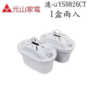 【元山】開飲機濾心〈YS-8628DW.YS-8301DWB專用〉一盒（2入）/組(YS-9826CT)