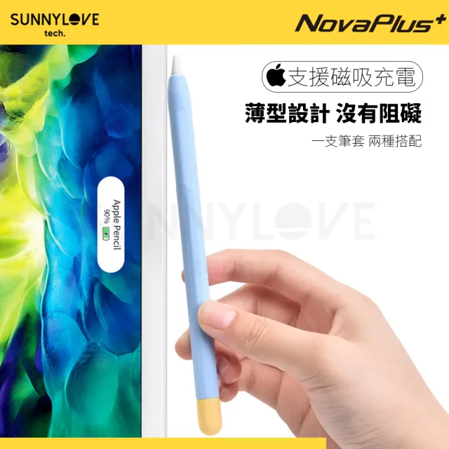 【NovaPlus】NovaPlus/Apple Pencil 筆套 超薄矽膠保護套(繽紛色彩 矽膠貼合材質保護手寫筆)