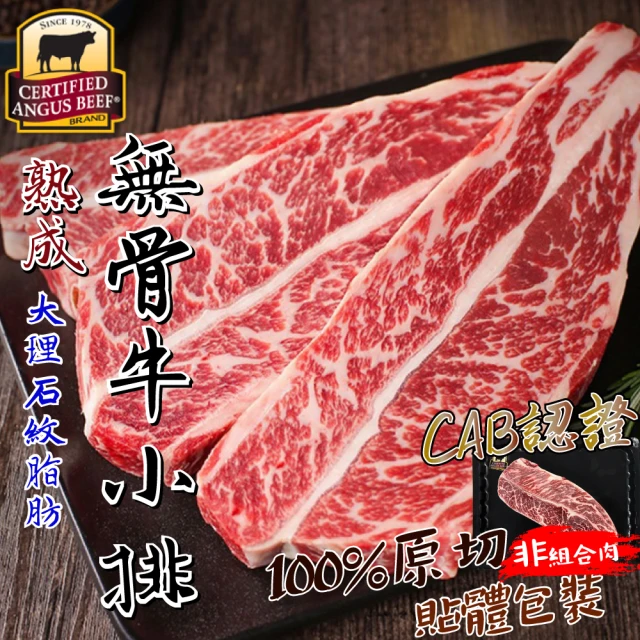 【一手鮮貨】CAB無骨熟成牛小排(1片組/單片200g)