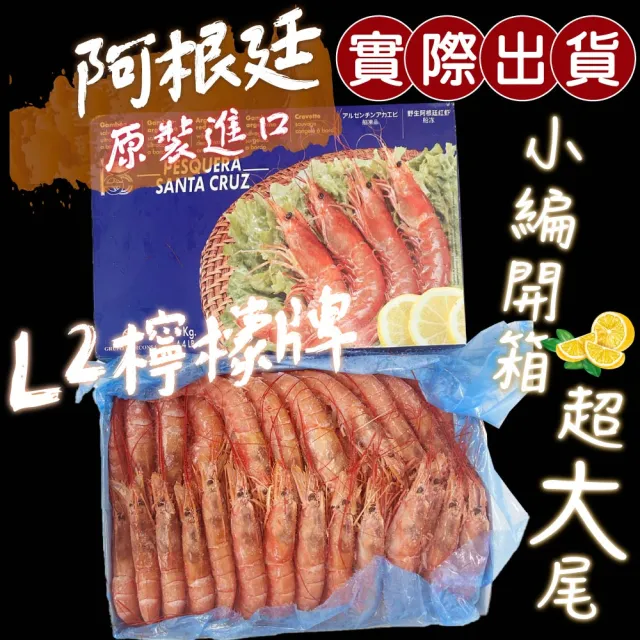 【一手鮮貨】阿根廷生食級天使紅蝦_L2(1盒組/單盒2kg±10%)