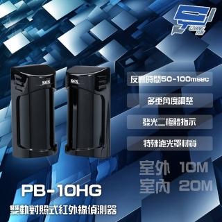 【昌運監視器】PB-10HG 室外10M 室內20M 雙軌對照式紅外線感應器 紅外線偵測器