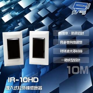 【昌運監視器】IR-10HD 埋入式 雙軌對照式紅外線感應器 偵測器