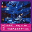 【Sing!Go 聚唱KTV】「台北唱歌」Sing !Go KTV平日可使用500元商品抵用券(玩樂/生活券)