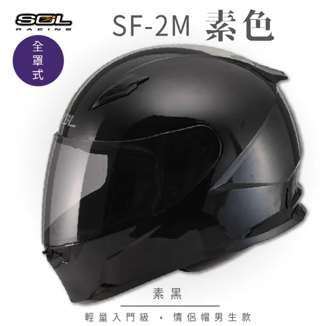 【SOL】SF-2M  素色 素黑 全罩 FF-49(安全帽│機車│內襯│鏡片│輕量款│情侶款│全可拆│GOGORO)