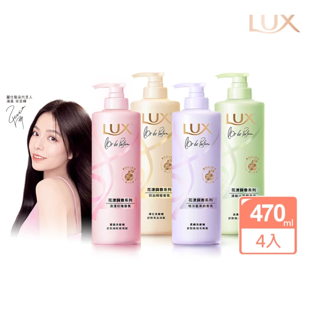 【LUX 麗仕】花漾調香系列洗髮精470ml x4入(浪漫玫瑰/清新小蒼蘭/恬淡藍風鈴/日出柑橙)