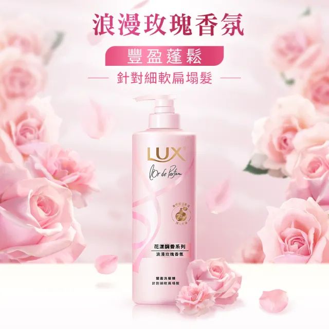 【LUX 麗仕】花漾調香系列洗髮精470ml x4入(浪漫玫瑰/清新小蒼蘭/恬淡藍風鈴/日出柑橙)