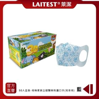 【LAITEST 萊潔】3D立體動物家族兒童醫療防護口罩 50入盒裝(獨立單片包裝)