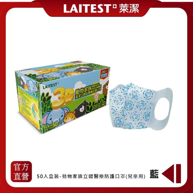 【LAITEST 萊潔】3D立體動物家族兒童醫療防護口罩 50入盒裝(獨立單片包裝)