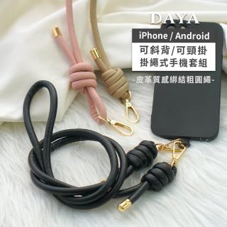 【DAYA】斜背頸掛式 皮革質感綁結粗圓繩手機掛繩+圓釦夾片組(通用iPhone/安卓/小米/三星)