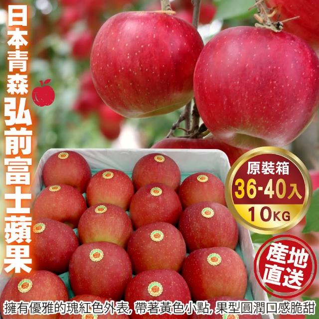 【WANG 蔬果】日本青森弘前富士蘋果36-40入x1箱(10kg/箱_原裝箱)