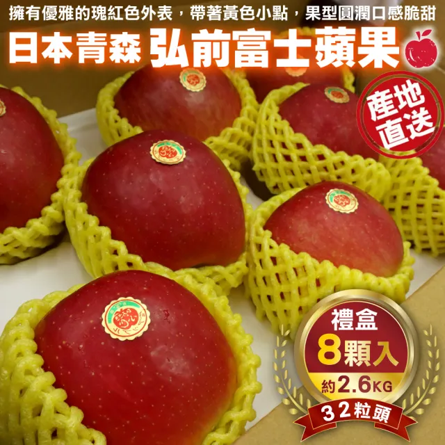 【WANG 蔬果】日本青森弘前富士蘋果32粒頭8顆x1盒(2.6kg/盒_禮盒組)(中秋禮盒)