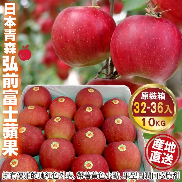 【WANG 蔬果】日本青森弘前富士蘋果32-36入x1箱(10kg/箱_原裝箱)