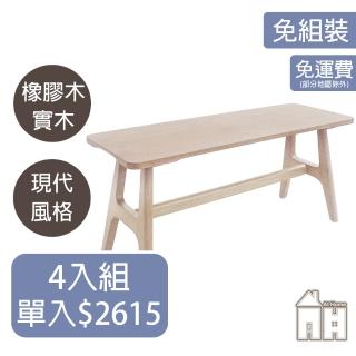 【AT HOME】四入組3.3尺洗白色實木長椅凳/餐椅/休閒椅 現代鄉村(勞倫斯)