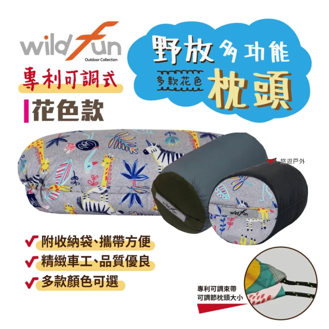 【WildFun 野放】專利可調式功能枕頭 花色款(悠遊戶外)