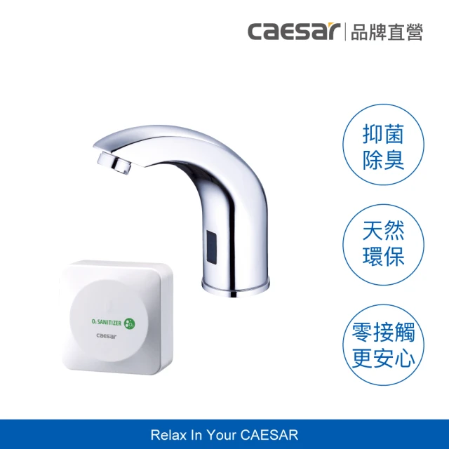 CAESAR 凱撒衛浴 臭氧抑菌 自動感應出水龍頭組(環保免耗材 / 不含安裝)