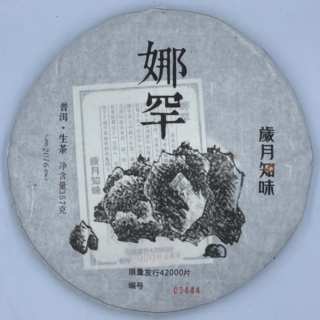 盛嘉源 沐茶山房 易武 2019年(普洱茶 生茶 357g)