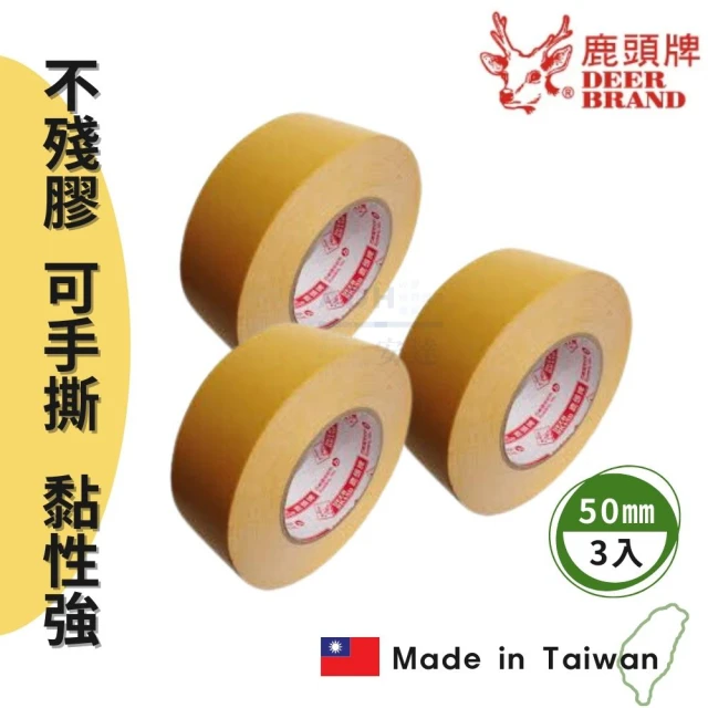 DEER BRAND 鹿頭牌 雙面布膠帶 50mm 3入 加寬款 雙面膠 海報用高黏不易殘膠(布膠帶 雙面膠 寬雙面膠帶)