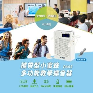 【Abee 快譯通】攜帶型小蜜蜂多功能教學擴音機 (教學麥克風/麥克風/大聲公/擴音器/FM錄音機) PA05