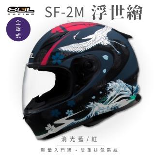 【SOL】SF-2M 浮世繪 消光藍/紅 全罩式安全帽 FF-49(內襯│鏡片│小鼻罩│輕量化│情侶款)