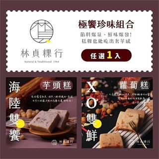 【迪化街老店-林貞粿行】極饗珍XO雙鮮蘿蔔糕/海陸雙饗芋頭糕任選1入(傳承3代的美味工法)