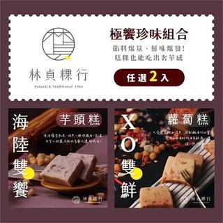 【迪化街老店-林貞粿行】極饗珍XO雙鮮蘿蔔糕/海陸雙饗芋頭糕任選2入組(傳承3代的美味工法)