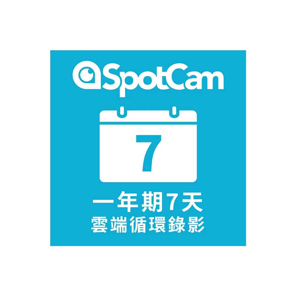 【spotcam】一年期7天雲端循環錄影方案