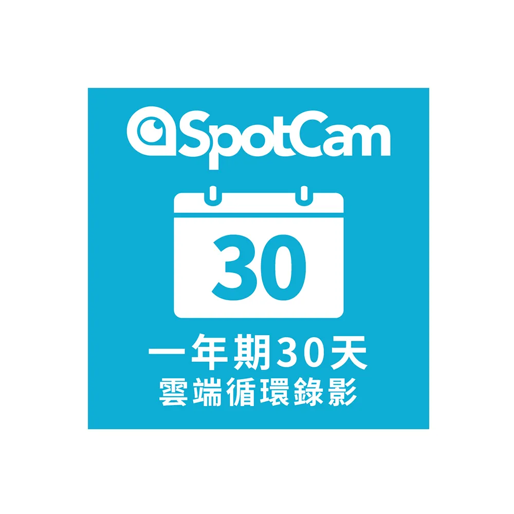 【spotcam】一年期30天雲端循環錄影方案