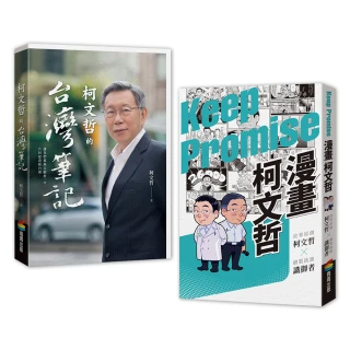 柯文哲的台灣筆記+漫畫柯文哲(共兩本)