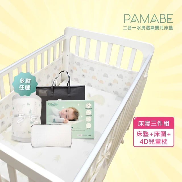 PAMABE 2合1嬰兒床墊+床圍+4D枕三件組-60*120cm(嬰兒床/嬰兒護欄/兒童枕頭/床墊/防蹣/透氣)