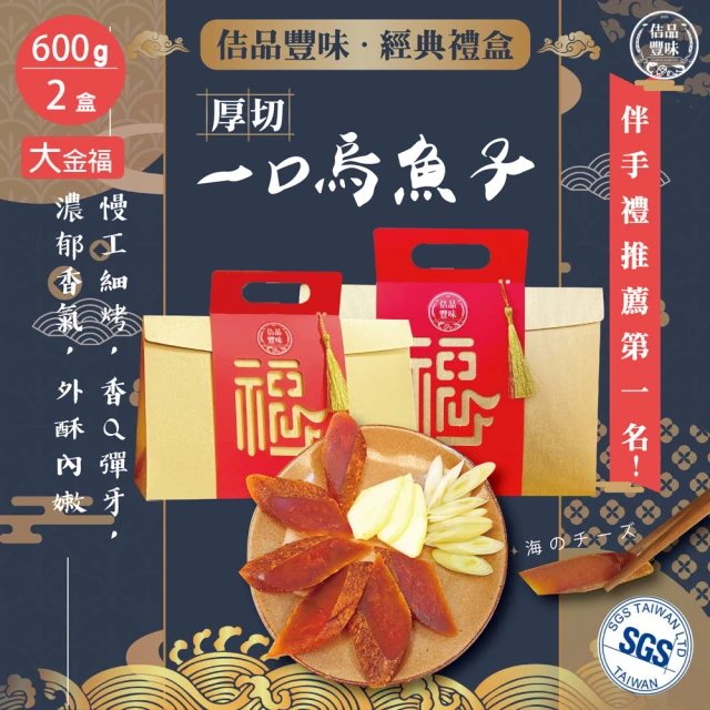 豐收年 厚切一口吃烏魚子 600g*2盒 共1200g(野生烏魚子 伴手禮 一口烏魚子 春節禮盒日曬熟成度第一名)