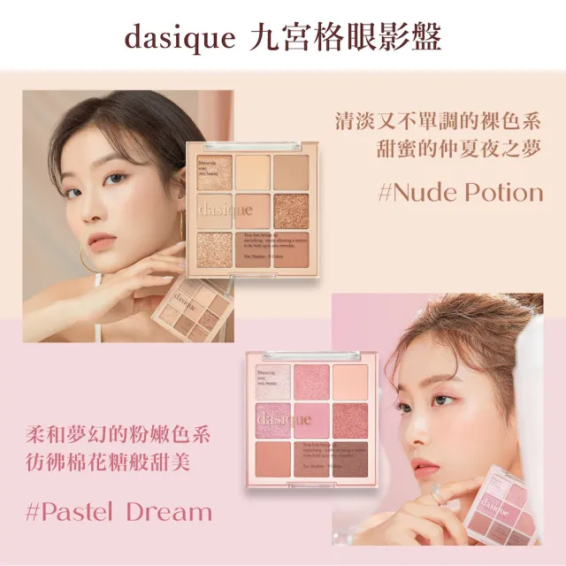 【Dasique】九宮格眼影盤(韓國小眾品牌 SNS話題款)