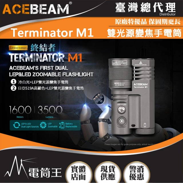 ACEBEAMACEBEAM 電筒王 Terminator M1(3500流明 1600米 雙光源變焦手電筒 LEP/LED一鍵切換)