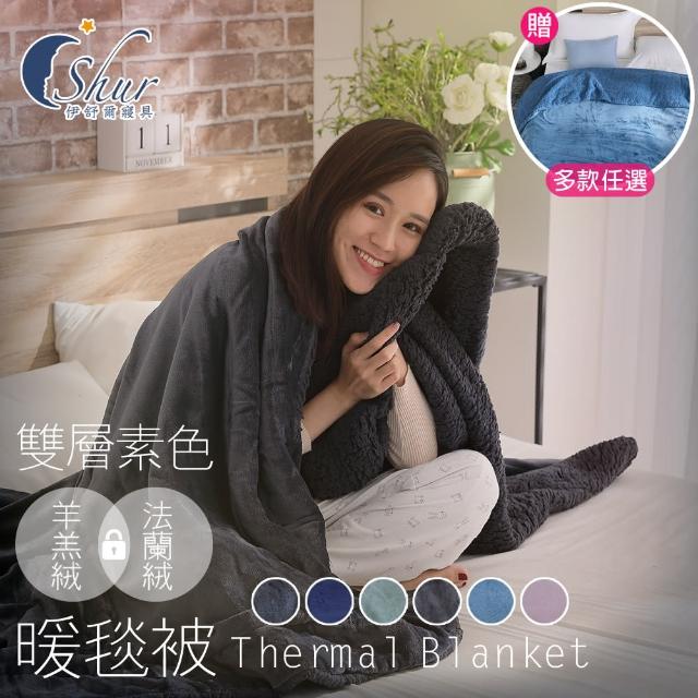 【ISHUR 伊舒爾】買1送1 夢幻純色法蘭絨x羊羔絨毯被(法蘭絨毯/加厚款/毛毯/毯子/多款任選/冬被/伊舒爾)